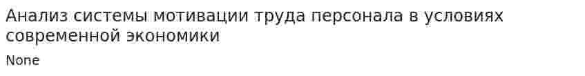 Анализ системы мотивации труда персонала в условиях современной экономики