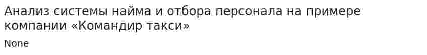 Анализ системы найма и отбора персонала на примере компании «Командир такси»