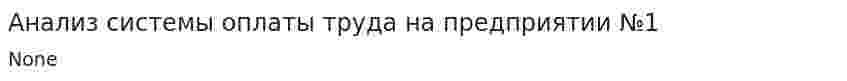 Анализ системы оплаты труда на предприятии №1