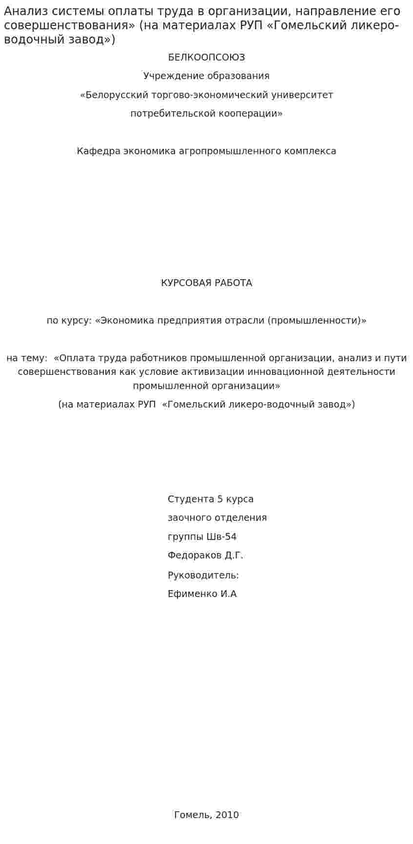Анализ системы оплаты труда в организации, направление его совершенствования» (на материалах РУП «Гомельский ликеро-водочный завод»)