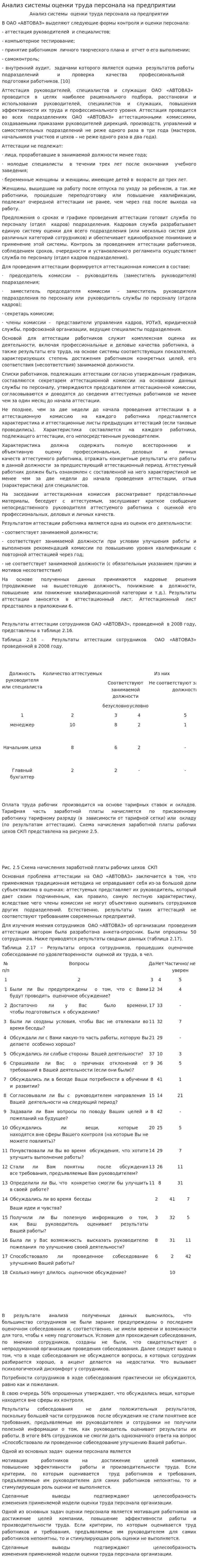 Анализ системы оценки труда персонала на предприятии