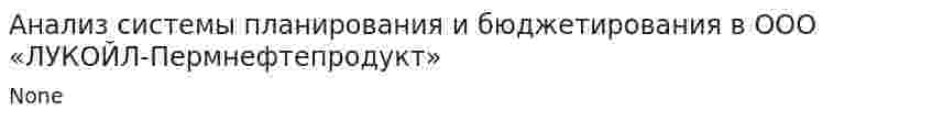 Анализ системы планирования и бюджетирования в ООО «ЛУКОЙЛ-Пермнефтепродукт»
