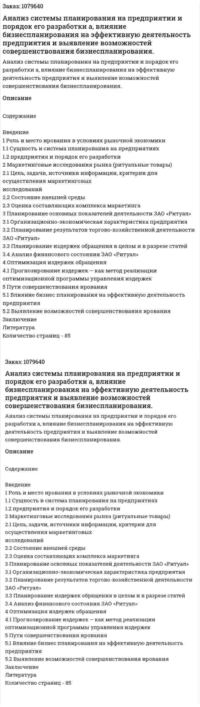 Анализ системы планирования на предприятии и порядок его разработки бизнес-плана, влияние бизнеспланирования на эффективную деятельность предприятия и выявление возможностей совершенствования бизнеспланирования. (дипломная работа) 