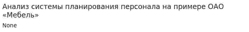 Анализ системы планирования персонала на примере ОАО «Мебель»