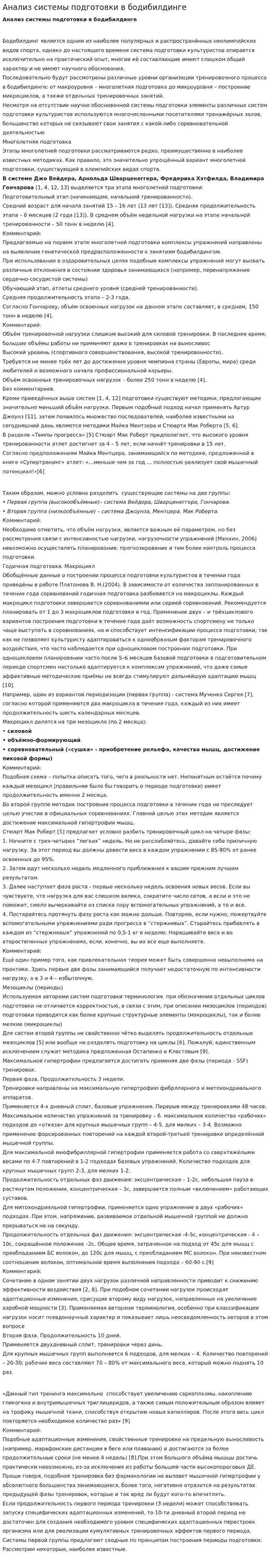 Анализ системы подготовки в бодибилдинге