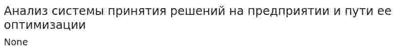 Анализ системы принятия решений на предприятии и пути ее оптимизации. 2