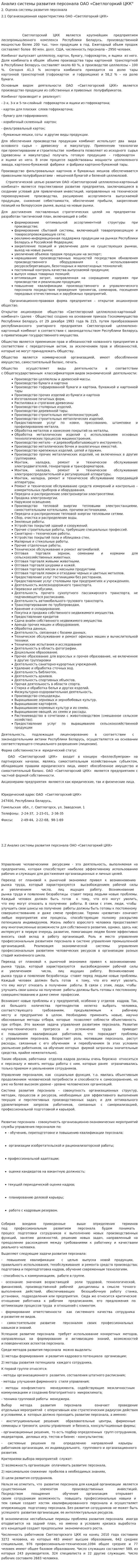 Анализ системы развития персонала ОАО «Светлогоркий ЦКК"