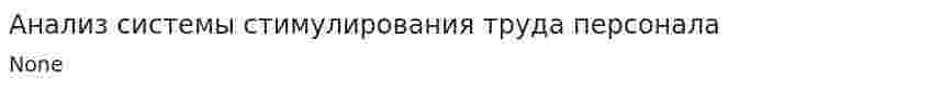 Анализ системы стимулирования труда персонала