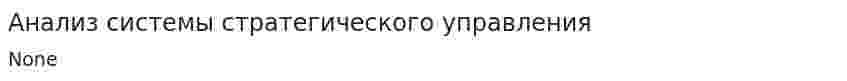 Анализ системы стратегического управления