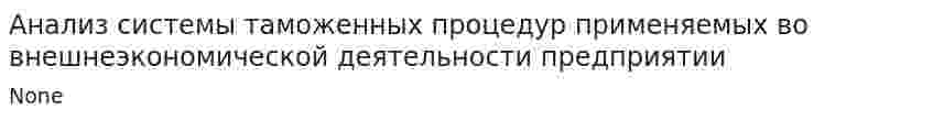 Анализ системы таможенных процедур применяемых во внешнеэкономической деятельности предприятии