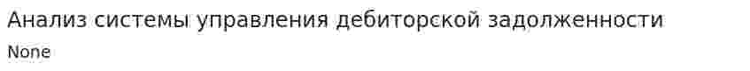 Анализ системы управления дебиторской задолженности