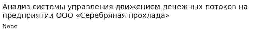 Анализ системы управления движением денежных потоков на предприятии ООО «Серебряная прохлада»