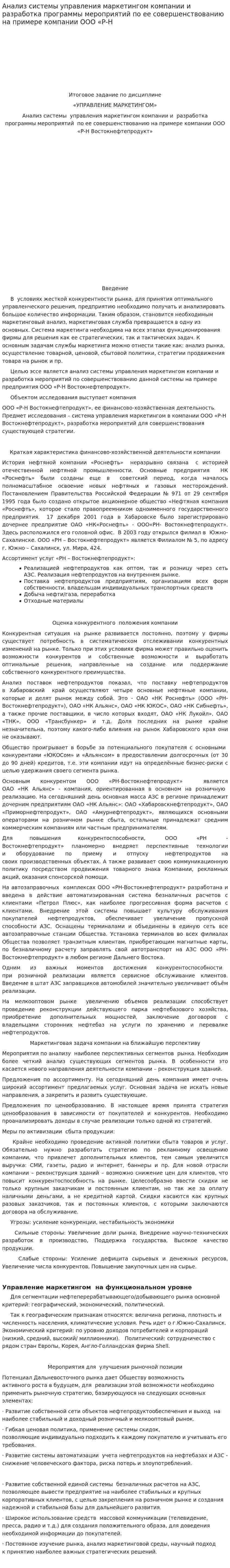 Анализ системы управления маркетингом компании и разработка программы мероприятий по ее совершенствованию на примере компании ООО «Р-Н