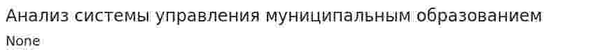 Анализ системы управления муниципальным образованием