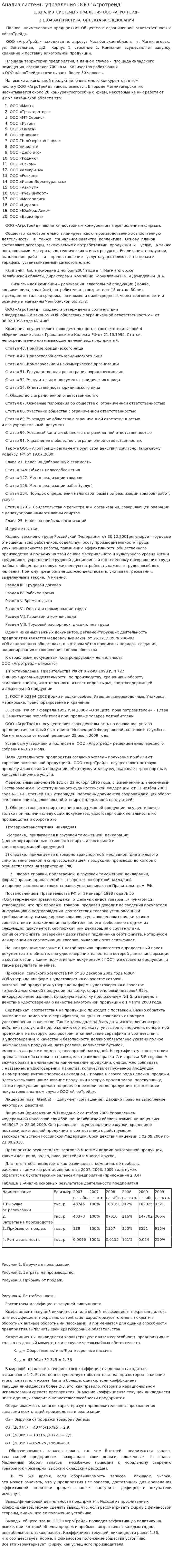 Анализ системы управления ООО "Агротрейд"