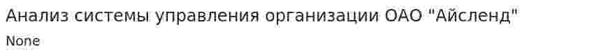 Анализ системы управления организации ОАО "Айсленд"
