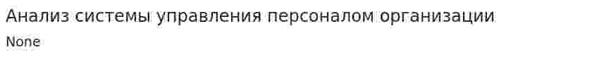 Анализ системы управления персоналом организации. 2