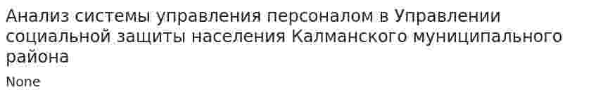Анализ системы управления персоналом в Управлении социальной защиты населения Калманского муниципального района