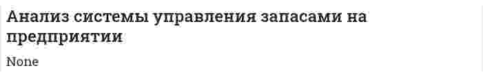 Анализ системы управления запасами на предприятии