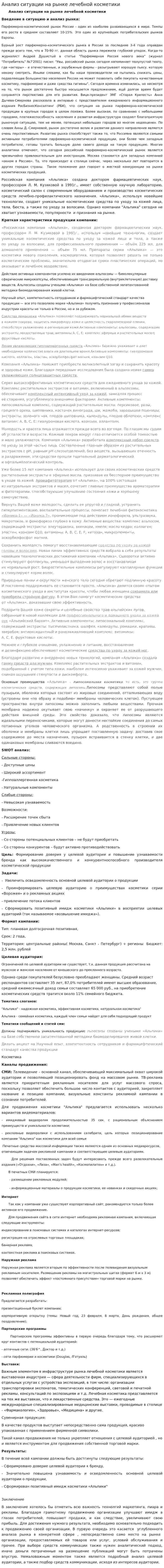 Анализ ситуации на рынке лечебной косметики