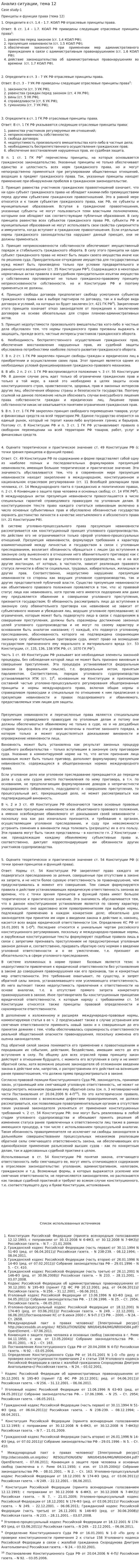 Анализ ситуации, тема 12