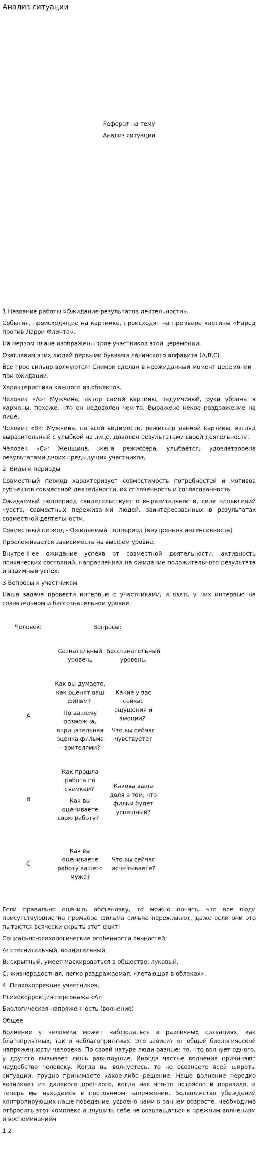 Анализ ситуации. 2