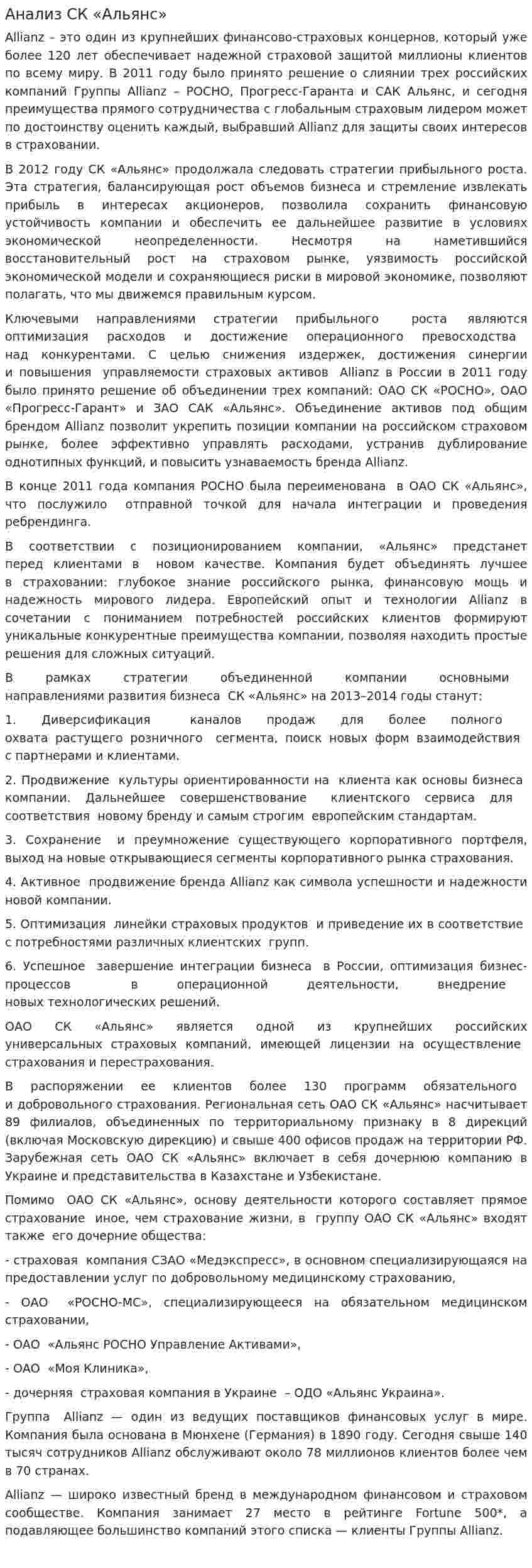 Анализ СК «Альянс»