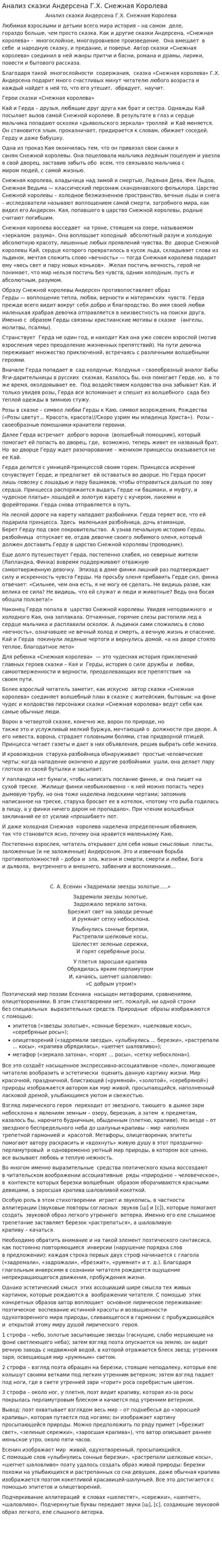 Анализ сказки Андерсена Г.Х. Снежная Королева