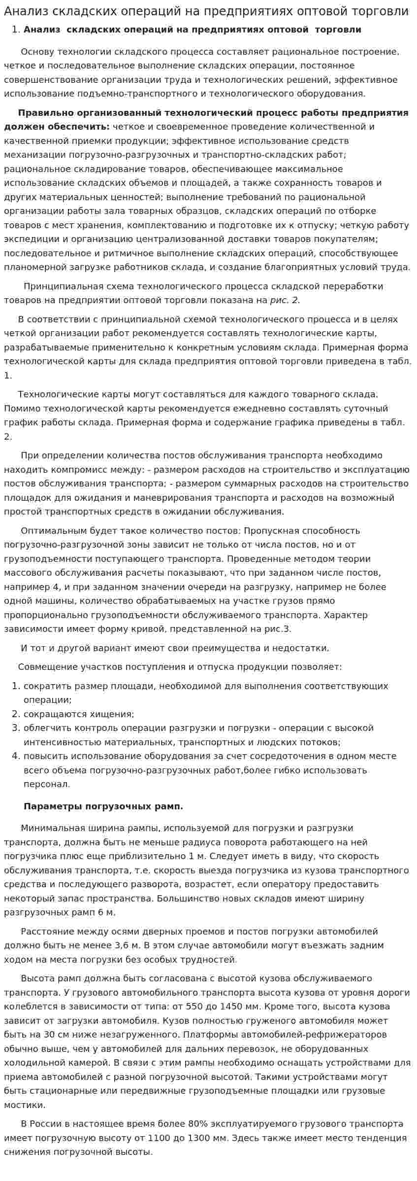 Анализ складских операций на предприятиях оптовой торговли
