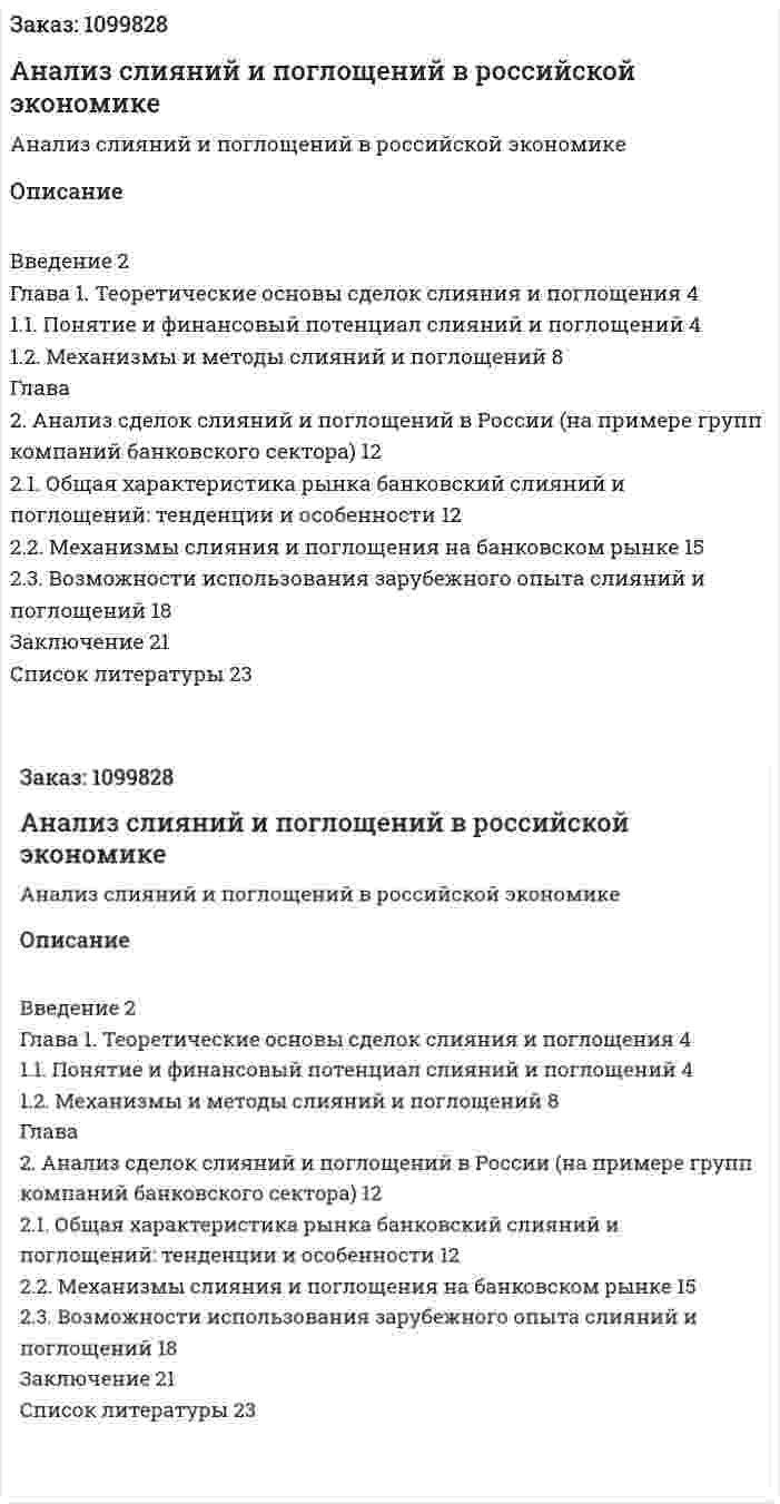 Анализ слияний и поглощений в российской экономике (реферат) 