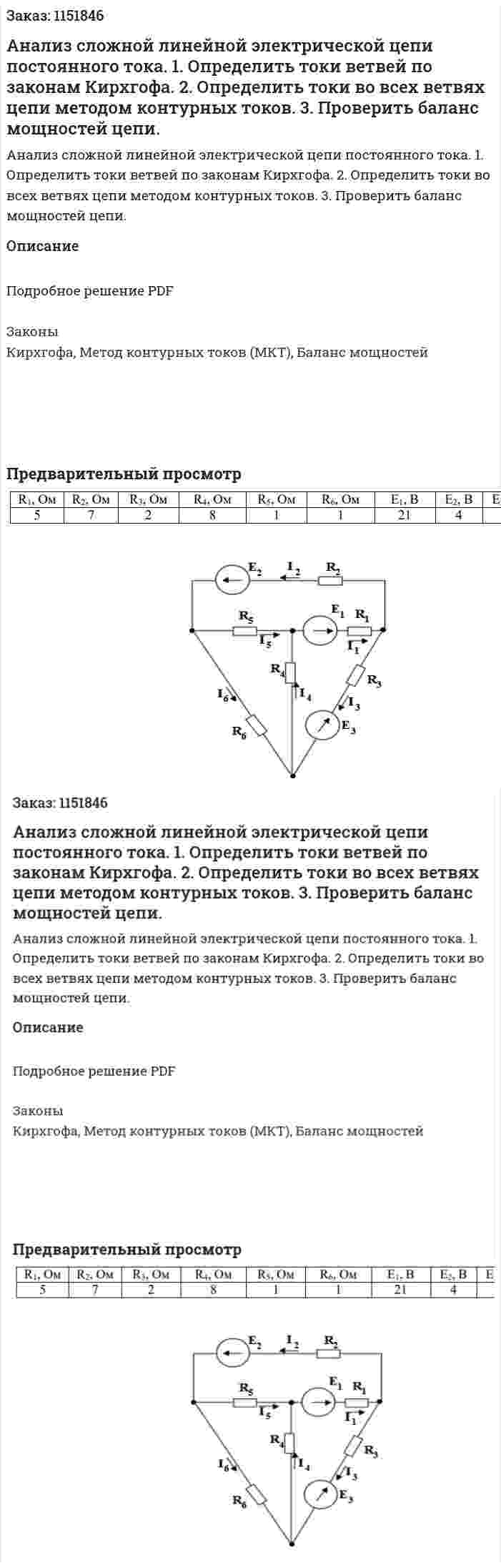 Анализ сложной линейной электрической цепи постоянного тока. 1. Определить токи ветвей по законам Кирхгофа. 2. Определить токи во всех ветвях цепи методом контурных токов. 3. Проверить баланс мощностей цепи. 