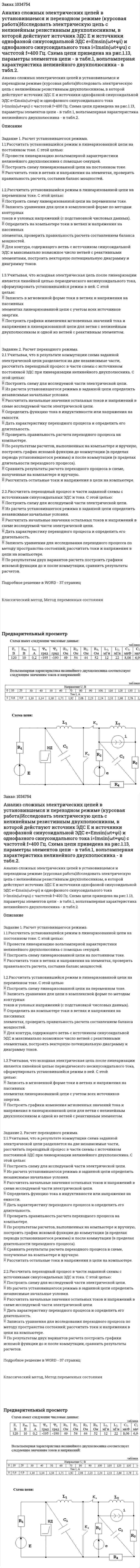 Анализ сложных электрических цепей  в установившемся и переходном режиме (курсовая работа)Исследовать электрическую цепь с нелинейным резистивным двухполюсником, в которой действуют источник ЭДС Е и источники однофазной синусоидальной ЭДС e=Emsin(ωt+ψi) и однофазного синусоидального тока i=Imsin(ωt+ψu) с частотой f=400 Гц. Схема цепи приведена на рис.1.13, параметры элементов цепи - в табл.1, вольтамперная характеристика нелинейного двухполюсника - в табл.2. 