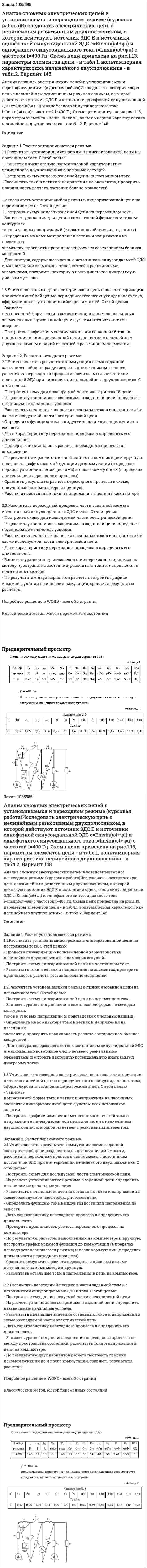Анализ сложных электрических цепей  в установившемся и переходном режиме (курсовая работа)Исследовать электрическую цепь с нелинейным резистивным двухполюсником, в которой действуют источник ЭДС Е и источники однофазной синусоидальной ЭДС e=Emsin(ωt+ψi) и однофазного синусоидального тока i=Imsin(ωt+ψu) с частотой f=400 Гц. Схема цепи приведена на рис.1.13, параметры элементов цепи - в табл.1, вольтамперная характеристика нелинейного двухполюсника - в табл.2. Вариант 148 