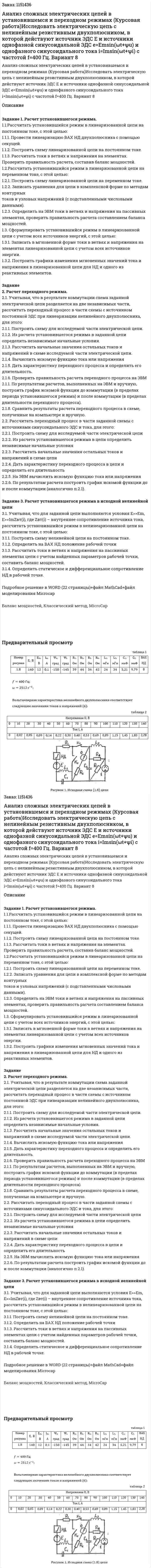 Анализ сложных электрических цепей в установившемся и переходном режимах (Курсовая работа)Исследовать электрическую цепь с нелинейным резистивным двухполюсником, в которой действуют источник ЭДС Е и источники однофазной синусоидальной ЭДС e=Emsin(ωt+ψu) и однофазного синусоидального тока i=Imsin(ωt+ψi) с частотой f=400 Гц.  Вариант 8 