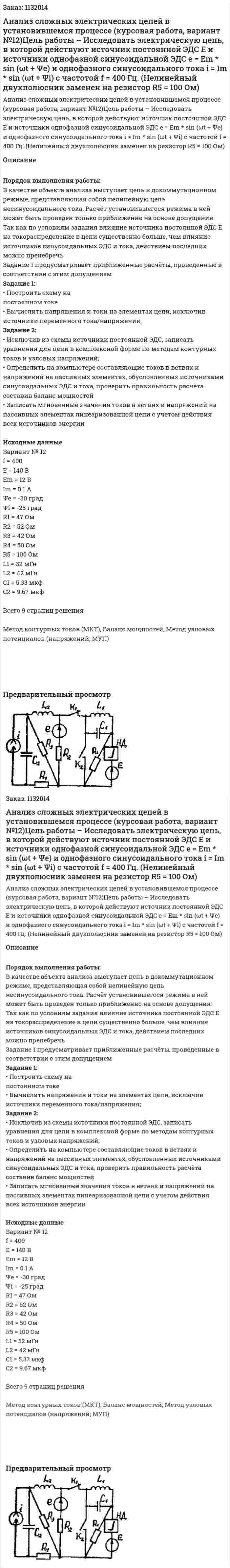 Анализ сложных электрических цепей в установившемся процессе (курсовая работа, вариант №12)Цель работы – Исследовать электрическую цепь, в которой действуют источник постоянной ЭДС E и источники однофазной синусоидальной ЭДС    e = Em * sin (ωt  + Ψe) и однофазного синусоидального тока i = Im * sin (ωt  + Ψi) с частотой f = 400 Гц. (Нелинейный двухполюсник заменен на резистор R5 = 100 Ом) 