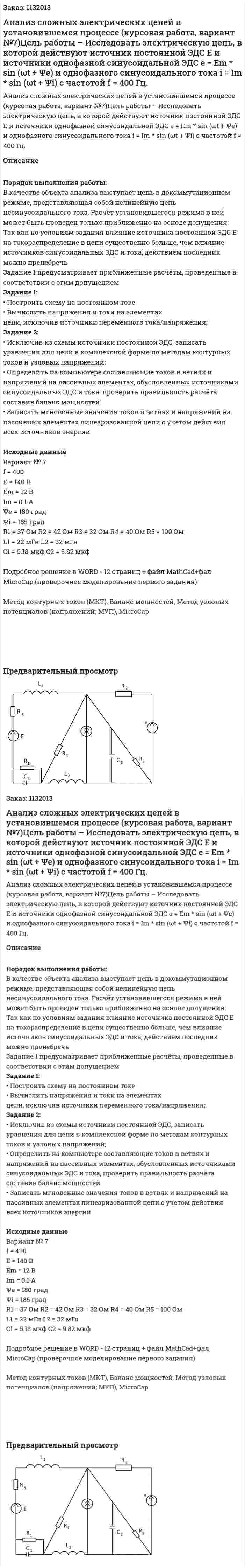Анализ сложных электрических цепей в установившемся процессе (курсовая работа, вариант №7)Цель работы – Исследовать электрическую цепь, в которой действуют источник постоянной ЭДС E и источники однофазной синусоидальной ЭДС    e = Em * sin (ωt  + Ψe) и однофазного синусоидального тока i = Im * sin (ωt  + Ψi) с частотой f = 400 Гц.  