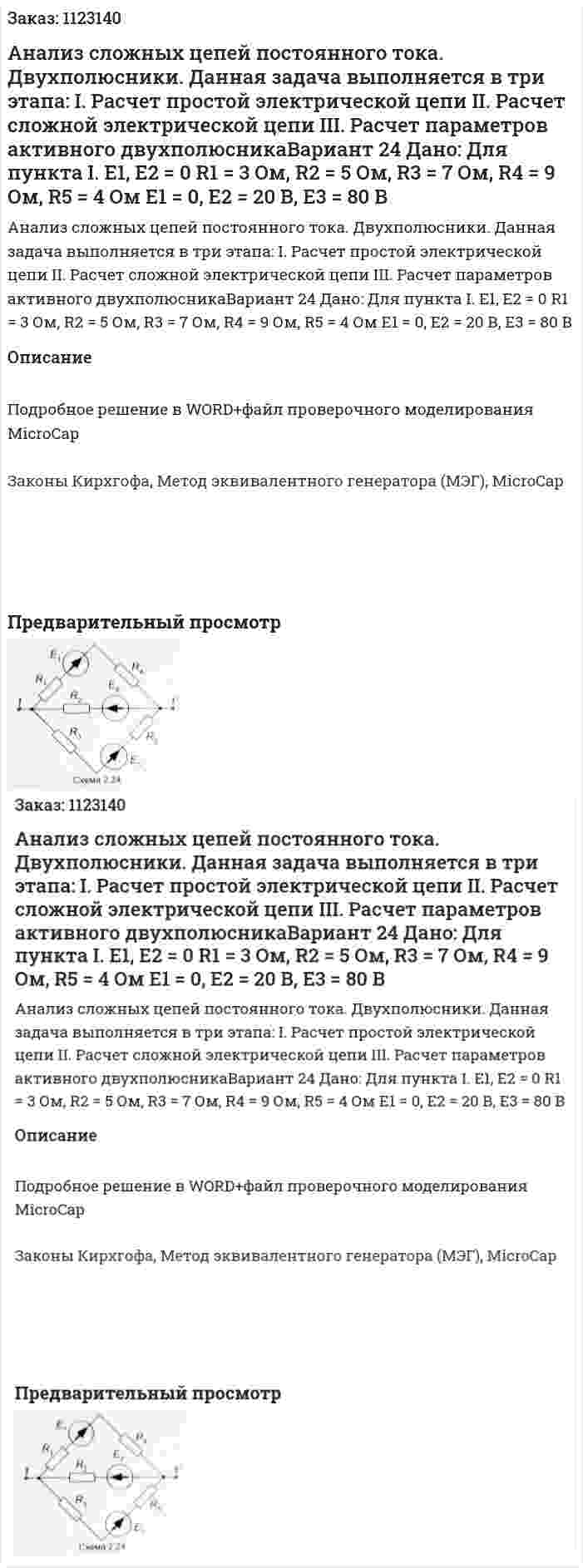 Анализ сложных цепей постоянного тока. Двухполюсники. Данная задача выполняется в три этапа: I.	Расчет простой электрической цепи II.	Расчет сложной электрической цепи III.	Расчет параметров активного двухполюсникаВариант 24    Дано: Для пункта I. Е1, Е2 = 0 R1 = 3 Ом, R2 = 5 Ом, R3 = 7 Ом, R4 = 9 Ом, R5 = 4 Ом E1 = 0, E2 = 20 В, E3 = 80 В 