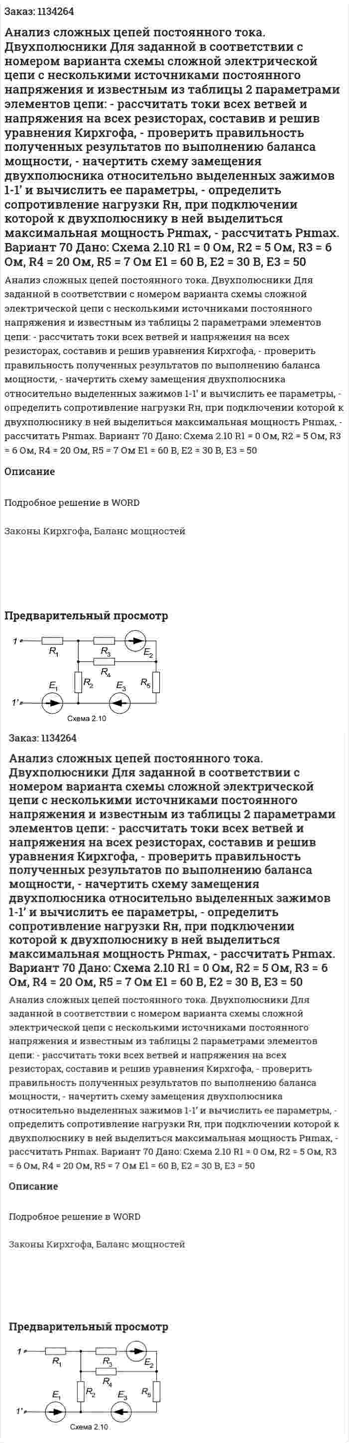 Анализ сложных цепей постоянного тока. Двухполюсники   Для заданной в соответствии с номером варианта схемы сложной электрической цепи с несколькими источниками постоянного напряжения и известным из таблицы 2 параметрами элементов цепи:  - рассчитать токи всех ветвей и напряжения на всех резисторах, составив и решив уравнения Кирхгофа,  - проверить правильность полученных результатов по выполнению баланса мощности,  - начертить схему замещения двухполюсника относительно выделенных зажимов 1-1’ и вычислить ее параметры,  - определить сопротивление нагрузки Rн, при подключении которой к двухполюснику в ней выделиться максимальная мощность Pнmax,  - рассчитать Pнmax. Вариант 70 Дано: Схема 2.10 R1 = 0 Ом, R2 = 5 Ом, R3 = 6 Ом, R4 = 20 Ом, R5 = 7 Ом Е1 = 60 В, Е2 = 30 В, Е3 = 50 