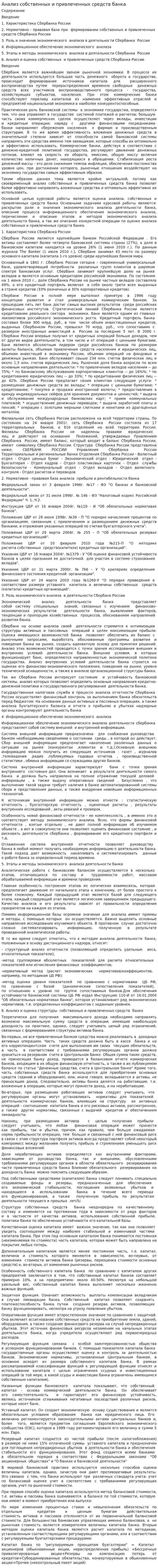 Анализ собственных и привлеченных средств банка