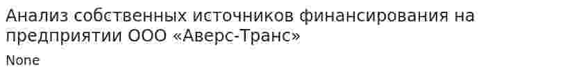 Анализ собственных источников финансирования на предприятии ООО «Аверс-Транс»