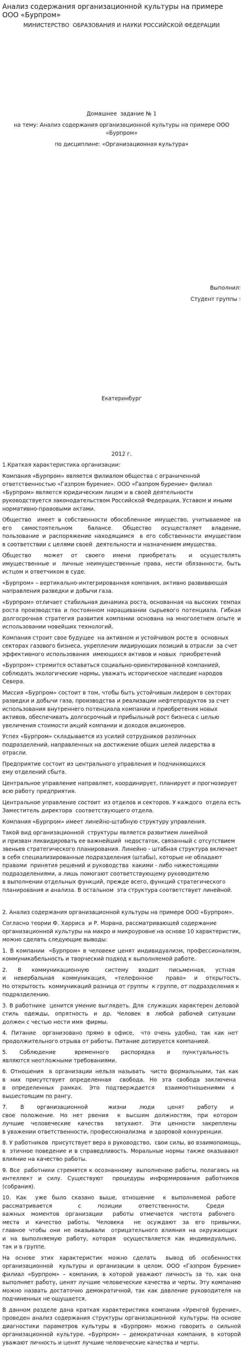 Анализ содержания организационной культуры на примере ООО «Бурпром»