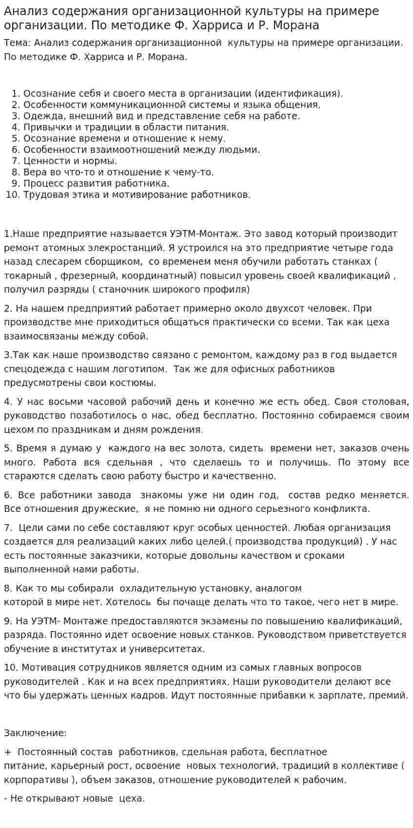 Анализ содержания организационной культуры на примере организации. По методике Ф. Харриса и Р. Морана