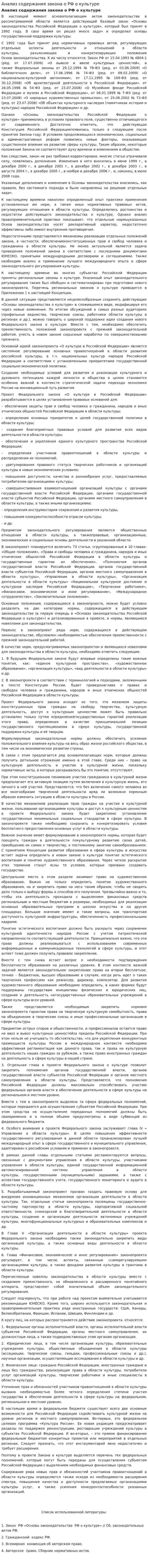 Анализ содержания закона о РФ о культуре