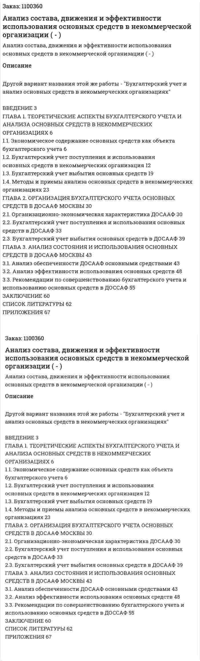 Анализ состава, движения и эффективности использования основных средств в  некоммерческой организации (Дипломная работа - ВКР) 
