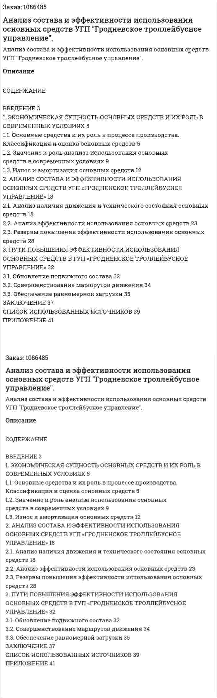 Анализ состава и эффективности использования основных средств УГП "Гродневское троллейбусное управление". (курсовая работа) 