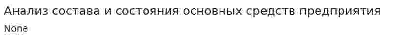 Анализ состава и состояния основных средств предприятия