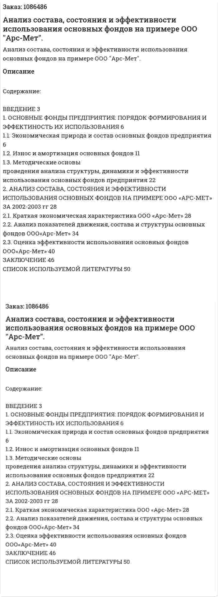 Анализ состава, состояния и эффективности использования основных фондов на примере ООО "Арс-Мет". (курсовая работа) 