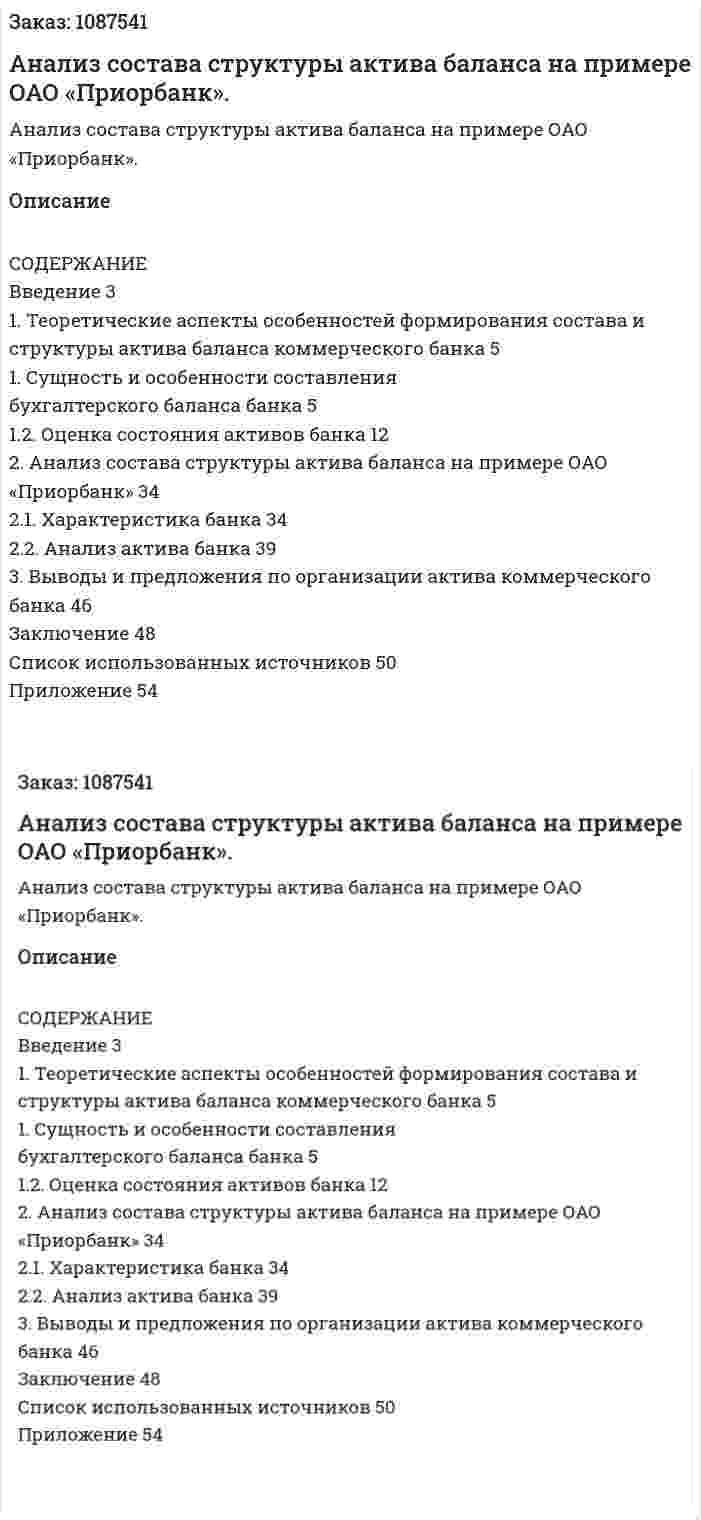 Анализ состава структуры актива баланса на примере ОАО «Приорбанк». (курсовая работа) 