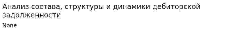 Анализ состава, структуры и динамики дебиторской задолженности