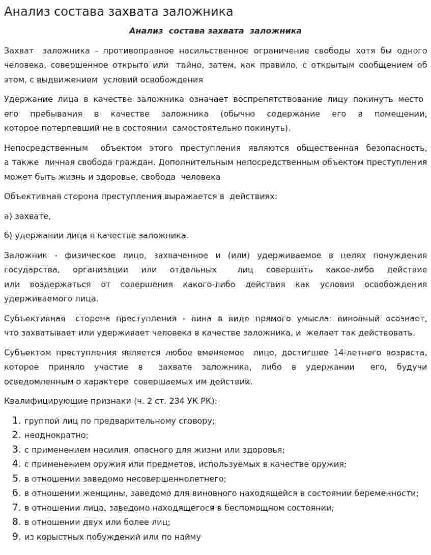 Анализ состава захвата заложника